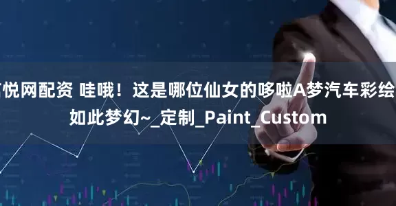 信悦网配资 哇哦！这是哪位仙女的哆啦A梦汽车彩绘竟如此梦幻~_定制_Paint_Custom