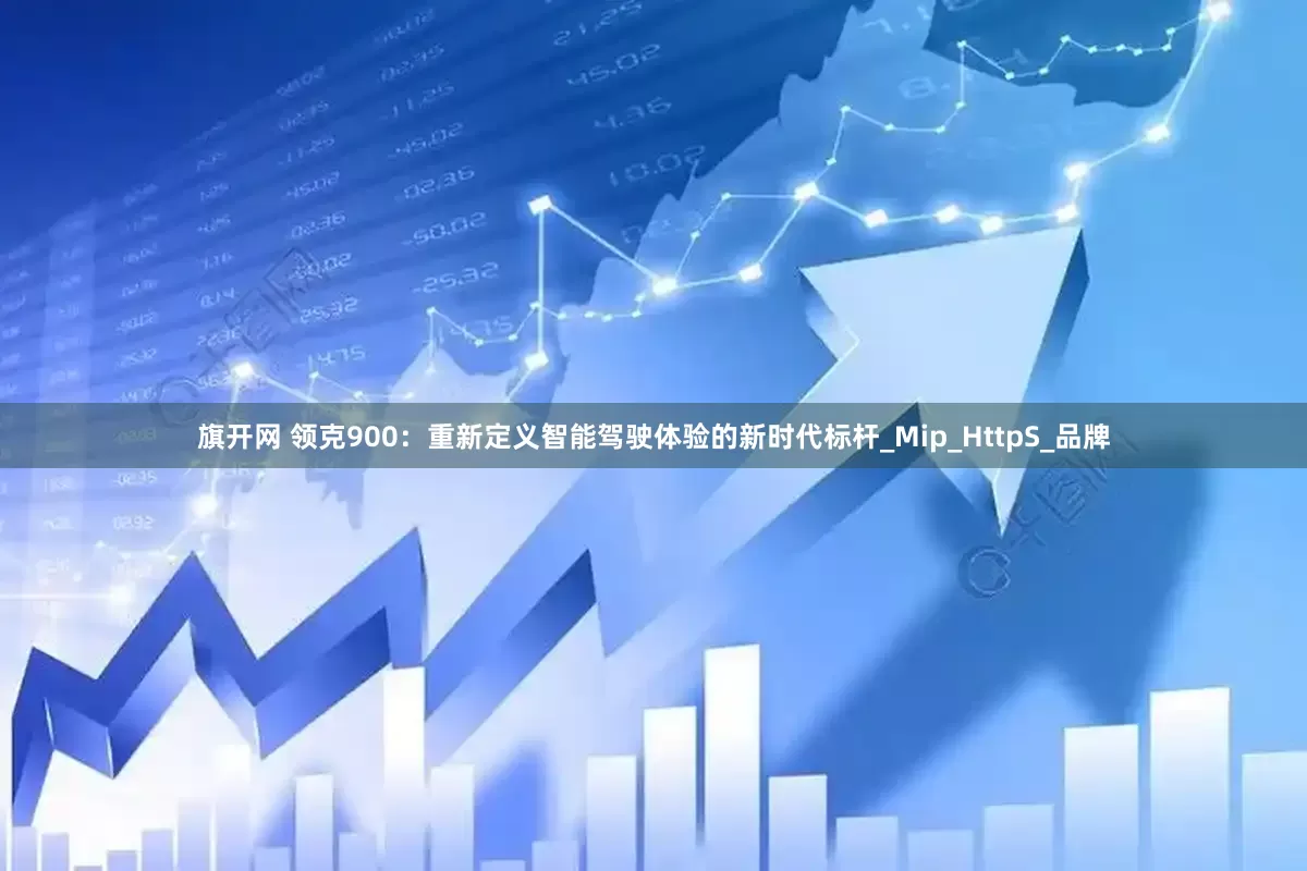 旗开网 领克900：重新定义智能驾驶体验的新时代标杆_Mip_HttpS_品牌