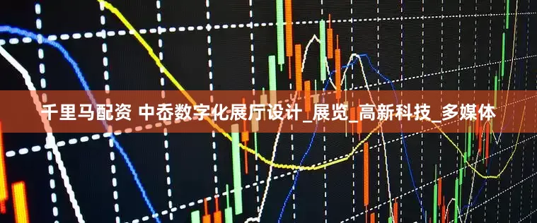 千里马配资 中岙数字化展厅设计_展览_高新科技_多媒体