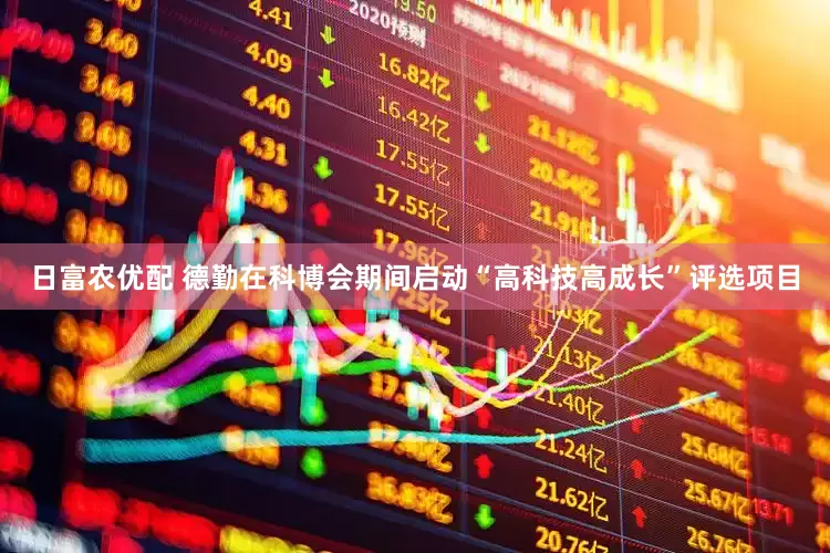 日富农优配 德勤在科博会期间启动“高科技高成长”评选项目