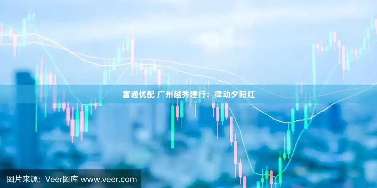 富通优配 广州越秀建行：律动夕阳红