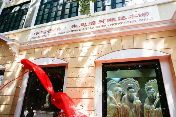 華鑫證券 广州沙面又添一座非遗馆，朱忠盛牙雕艺术馆开幕