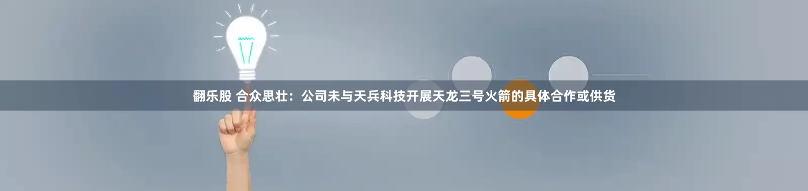 翻乐股 合众思壮：公司未与天兵科技开展天龙三号火箭的具体合作或供货