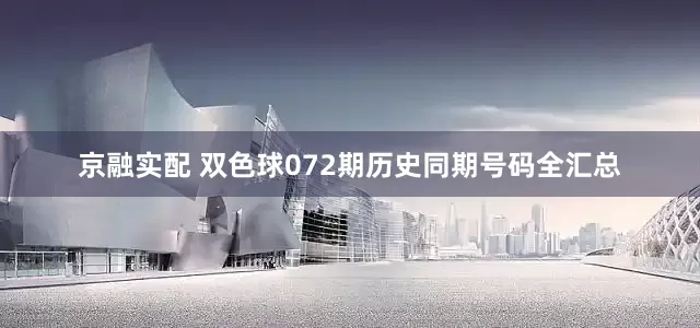 京融实配 双色球072期历史同期号码全汇总