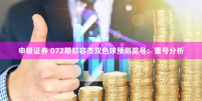 申银证券 072期郑容杰双色球预测奖号：重号分析