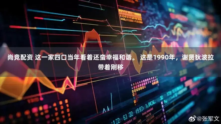 尚竞配资 这一家四口当年看着还蛮幸福和谐。 这是1990年，谢贤狄波拉带着刚移